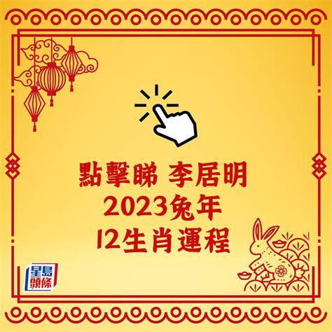 2023年運程 猴|李居明属猴人2023年全年运势运程详解 生肖猴在兔年。